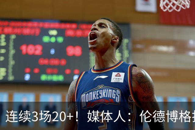 连续3场20+！媒体人：伦德博格打着打着成勇士这版本第二选择