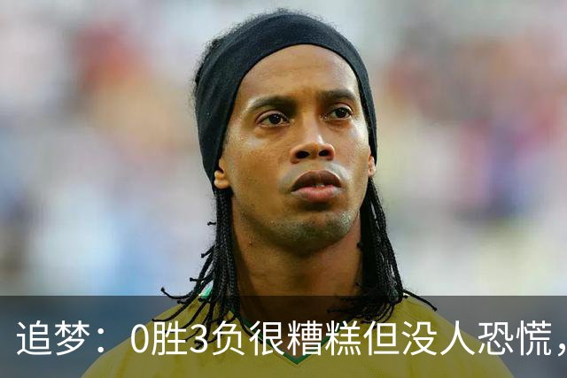 追梦：0胜3负很糟糕但没人恐慌，绝不能以0胜5负开局