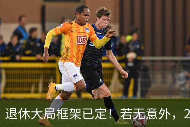退休大局框架已定！若无意外，2026 退休金将迎来 3 大核心新变化