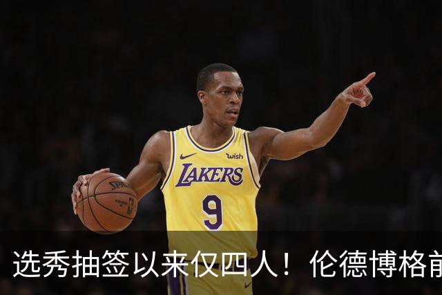 选秀抽签以来仅四人！伦德博格前四场85分+35板比肩三位传奇中锋