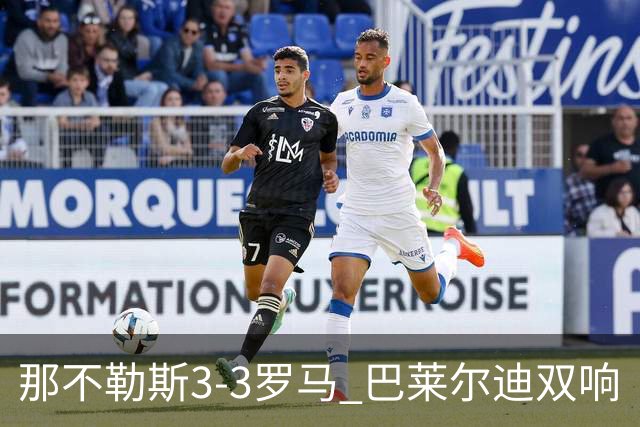 那不勒斯3-3罗马 巴莱尔迪双响