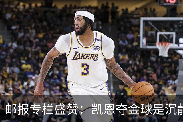 邮报专栏盛赞：凯恩夺金球是沉静卓越的平反，是英格兰足球的胜利