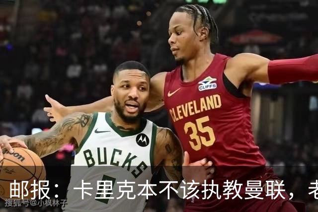 邮报：卡里克本不该执教曼联，老板高层球员都辜负了他