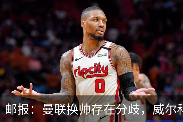 邮报：曼联换帅存在分歧，威尔科克斯挺埃迪-豪、维维尔推纳帅