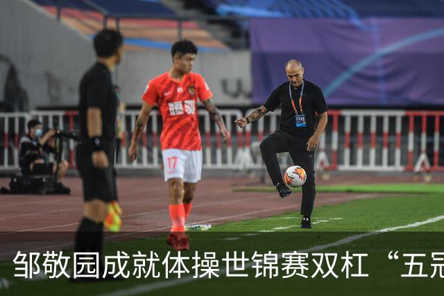 邹敬园成就体操世锦赛双杠“五冠王”