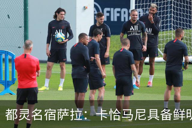 都灵名宿萨拉：卡恰马尼具备鲜明的个人特点，值得继续关注