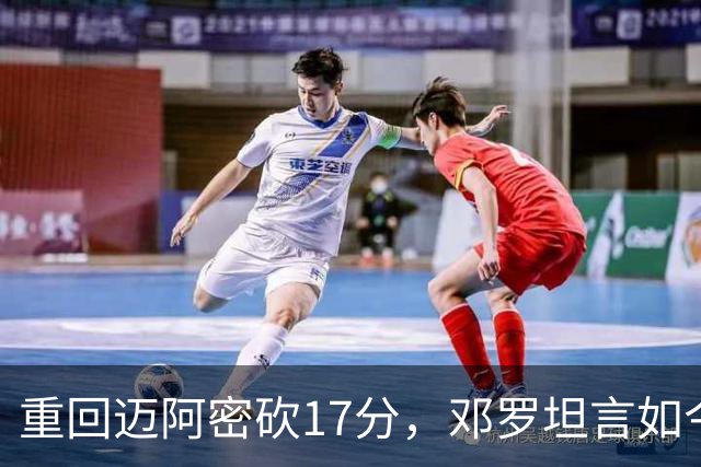 重回迈阿密砍17分，邓罗坦言如今心境更平和释然