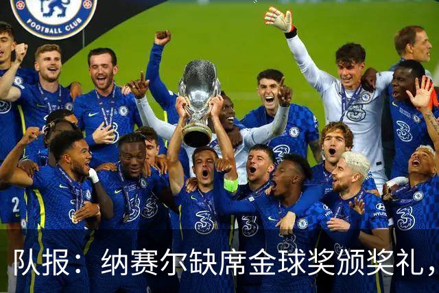 队报：纳赛尔缺席金球奖颁奖礼，将现场观看巴黎对阵里昂