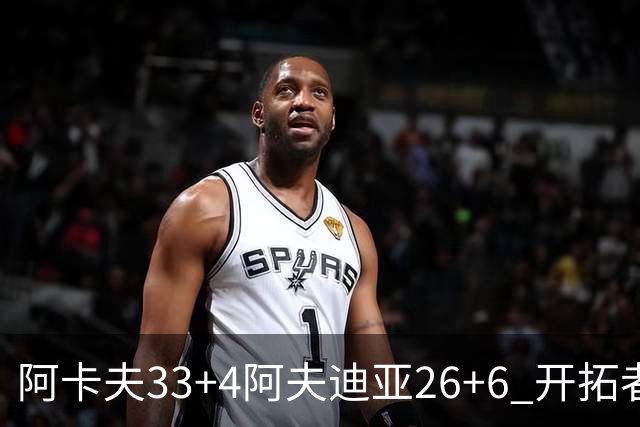 阿卡夫33+4阿夫迪亚26+6 开拓者战胜国王喜迎连胜