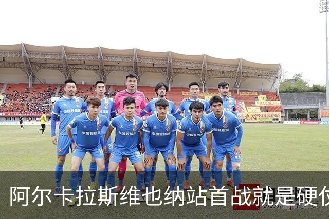 阿尔卡拉斯维也纳站首战就是硬仗