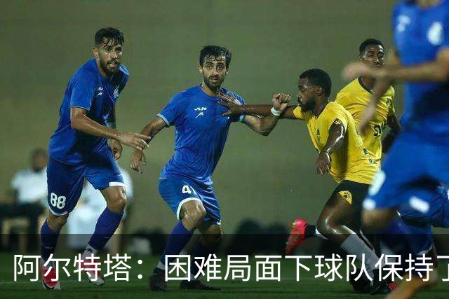 阿尔特塔：困难局面下球队保持了镇定