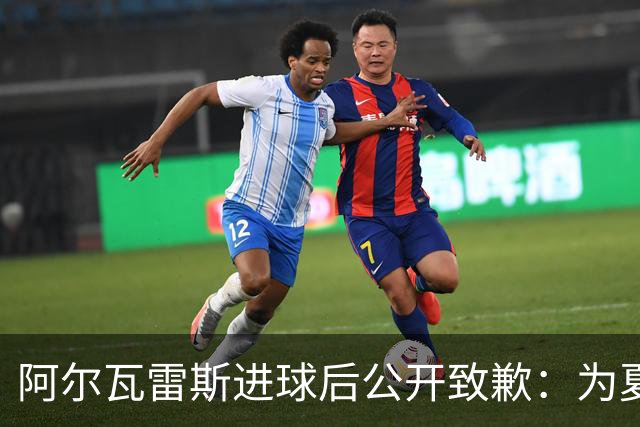 阿尔瓦雷斯进球后公开致歉：为夏天想离队的言论感到后悔