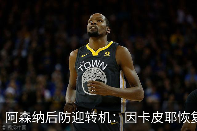 阿森纳后防迎转机：因卡皮耶恢复合练，萨卡伤情仍待确认