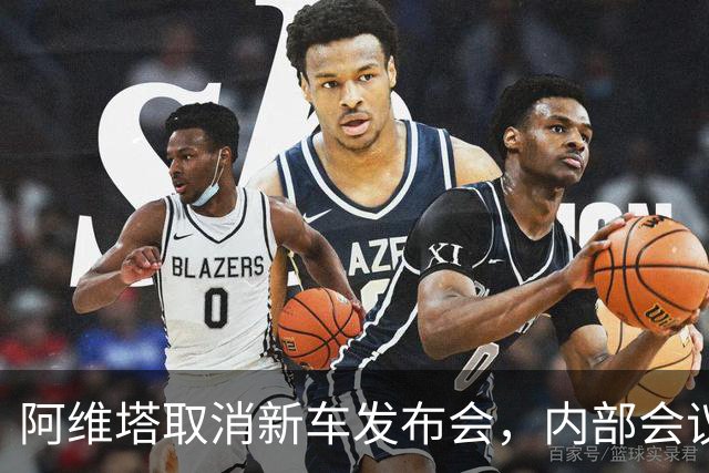 阿维塔取消新车发布会，内部会议视频遭吐槽，副总再发文：视频是摆拍的，但事情是真实的，不打算改进演技，职业是做好车，不是做好演员