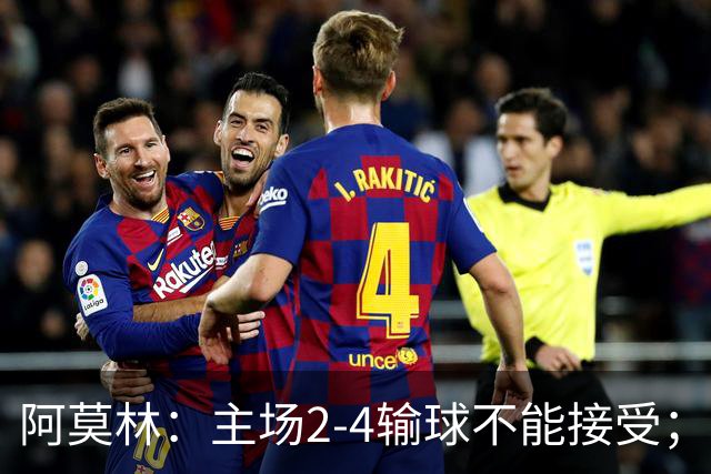 阿莫林：主场2-4输球不能接受；今天我们缺少能量