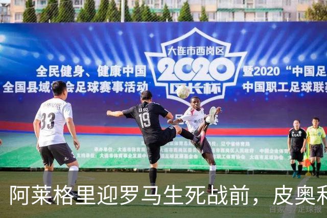 阿莱格里迎罗马生死战前，皮奥利现身那不勒斯海边