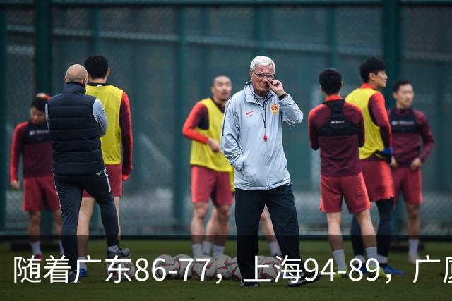 随着广东86-77，上海94-89，广厦81-82吉林，CBA最新积分榜出炉！