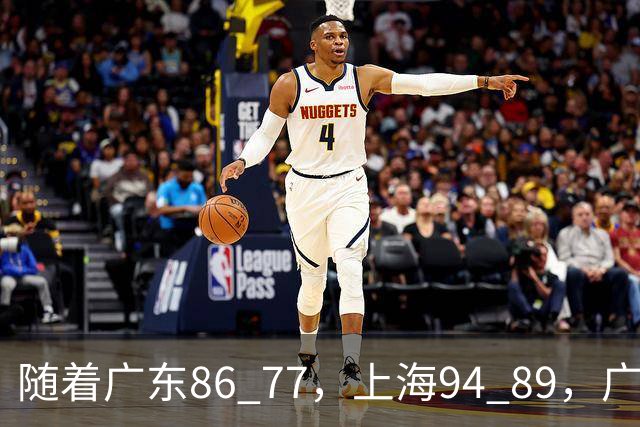 随着广东86 77，上海94 89，广厦81 82吉林，CBA最新排名公布！