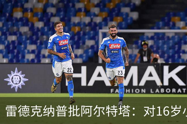 雷德克纳普批阿尔特塔：对16岁小将太凶了
