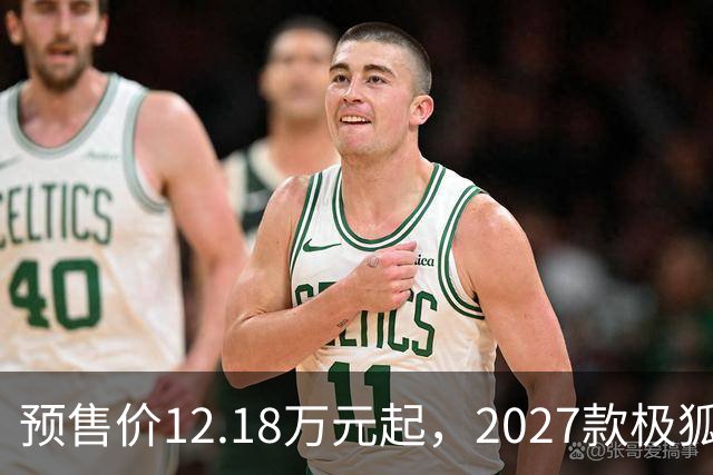 预售价12.18万元起，2027款极狐阿尔法S5全系标配宁德时代电池