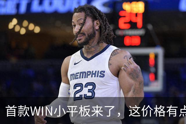 首款WIN小平板来了，这价格有点香啊