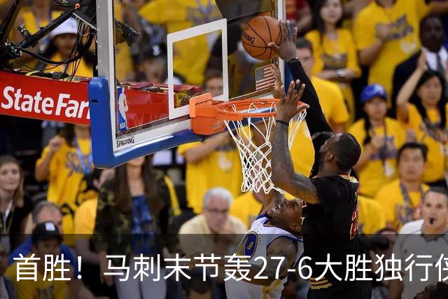 首胜！马刺末节轰27-6大胜独行侠 文班23+7+4帽哈珀22分