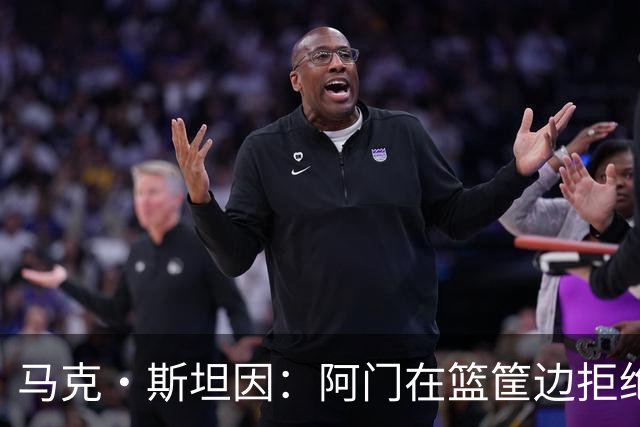 马克·斯坦因：阿门在篮筐边拒绝了文班亚马的强上