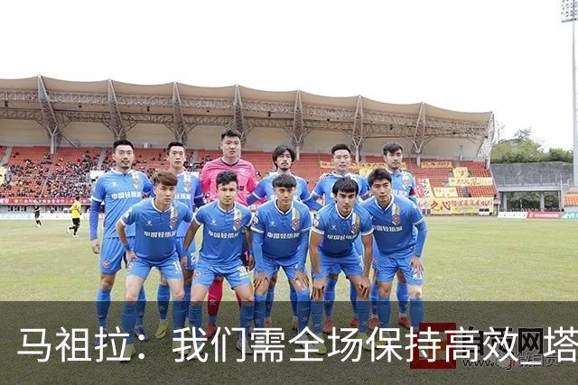 马祖拉：我们需全场保持高效 塔图姆不在场时也要表现优秀