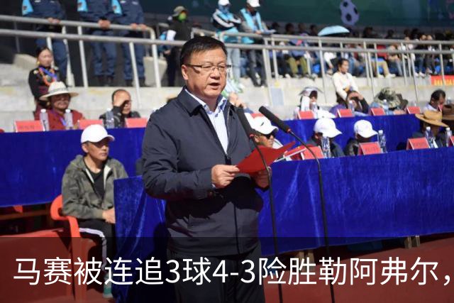 马赛被连追3球4-3险胜勒阿弗尔，小维阿一条龙+送点，派尚破门