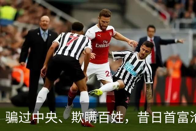 骗过中央、欺瞒百姓，昔日首富沦落“首骗”，把他吹捧的太高了！