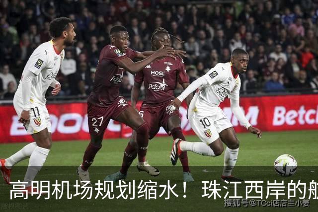 高明机场规划缩水！珠江西岸的航空梦打折扣？