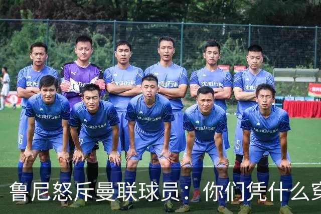 鲁尼怒斥曼联球员：你们凭什么穿这件球衣