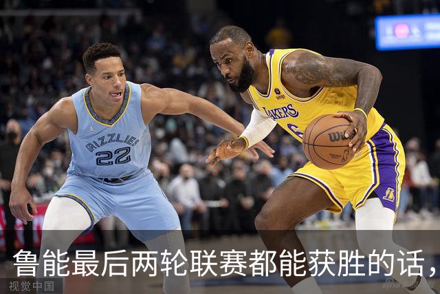 鲁能最后两轮联赛都能获胜的话，将直接获得2026赛季冠军，值得期待