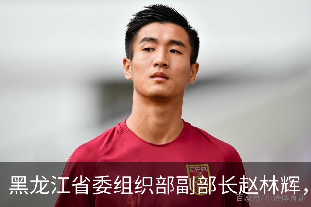 黑龙江省委组织部副部长赵林辉，拟任省直机关正厅级领导职务；鸡西市副市长、市公安局局长徐晓利，拟提名为副省级城市副市长人选