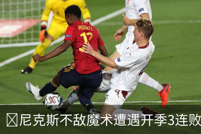 🏀尼克斯不敌魔术遭遇开季3连败 小瓦格纳23+13+9 唐斯22+14