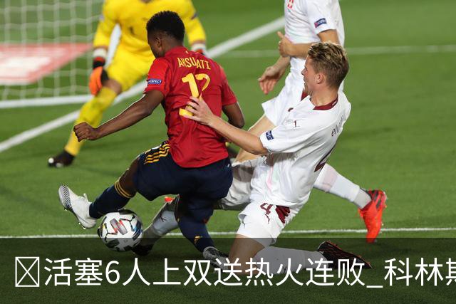 🏀活塞6人上双送热火连败 科林斯23+7 杜伦伤退 字母哥36+12