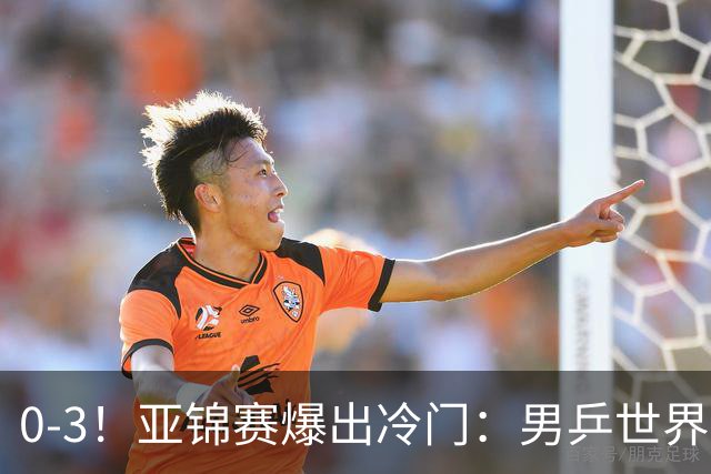 0-3！亚锦赛爆出冷门：男乒世界第一惨败，日本世界冠军也被零封