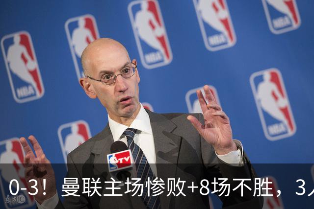 0-3！曼联主场惨败+8场不胜，3人失误丢球，卡里克离队倒计时