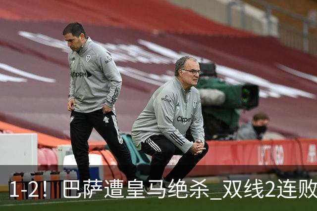 1-2！巴萨遭皇马绝杀 双线2连败 西甲开局9连胜终结+无缘独享纪录