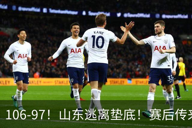 106-97！山东逃离垫底！赛后传来邱彪最新消息，王岚嵚说的很实在