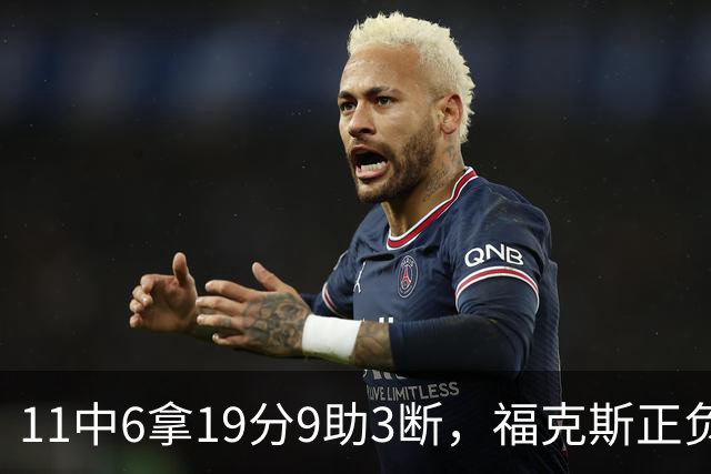 11中6拿19分9助3断，福克斯正负值+25助马刺轻取独行侠