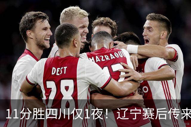 11分胜四川仅1夜！辽宁赛后传来主帅乌戈消息，库珀说的很实在
