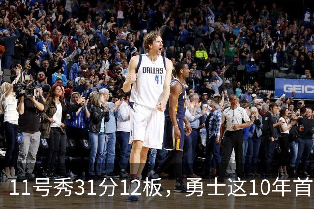 11号秀31分12板，勇士这10年首轮签都选了什么