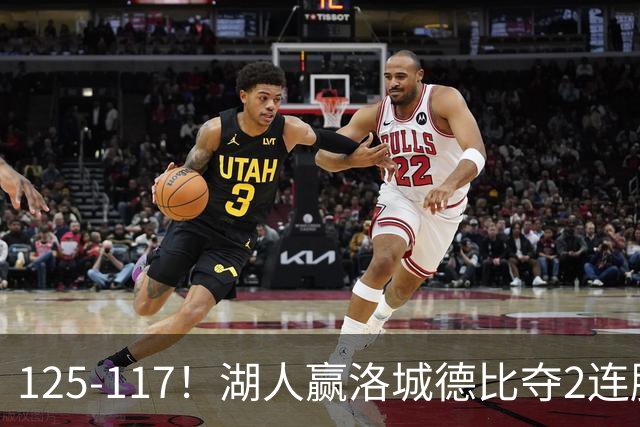 125-117！湖人赢洛城德比夺2连胜，里夫斯28分，东契奇23+6+7