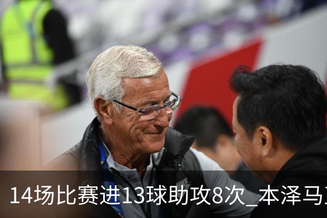 14场比赛进13球助攻8次 本泽马直接参与皇马60%进球