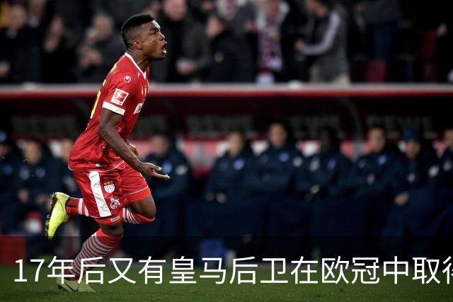 17年后又有皇马后卫在欧冠中取得任意球进球