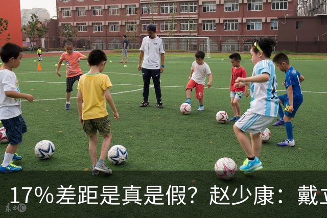 17％差距是真是假？赵少康：戴立安没必要造假，蓝营正在集体闭嘴