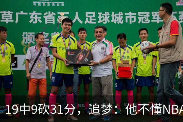 19中9砍31分，追梦：他不懂NBA却打出了表现