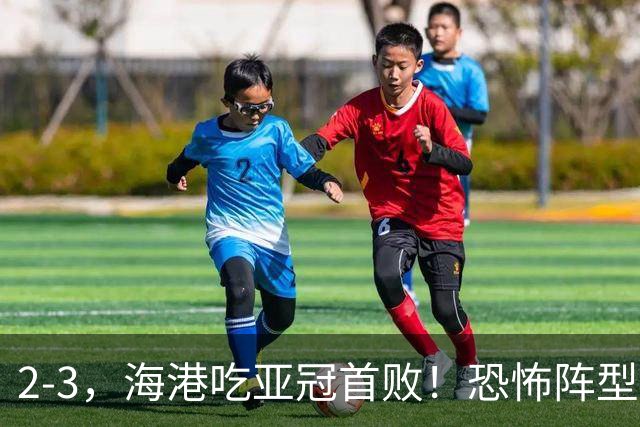 2-3，海港吃亚冠首败！恐怖阵型不灵了：2次点球不进，武磊丢单刀