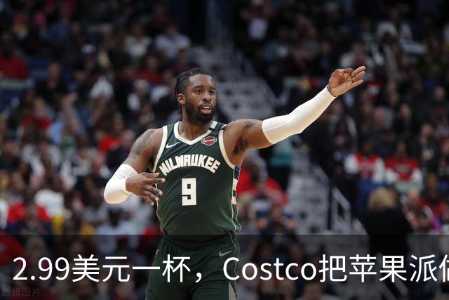 2.99美元一杯，Costco把苹果派做成了冰淇淋